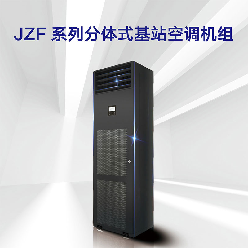 JZF系列 分體式基站空調機組